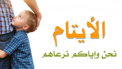  فيديو: مشروع من مشاريع جمعية يافا للاغاثة الانسانية "كفالة الأيتام"